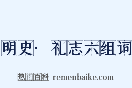 明史·礼志六组词是什么意思的图片